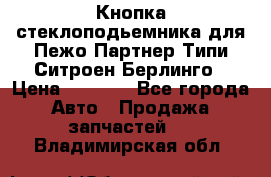 Кнопка стеклоподьемника для Пежо Партнер Типи,Ситроен Берлинго › Цена ­ 1 000 - Все города Авто » Продажа запчастей   . Владимирская обл.